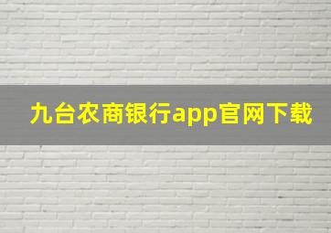 九台农商银行app官网下载