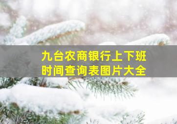 九台农商银行上下班时间查询表图片大全