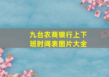 九台农商银行上下班时间表图片大全