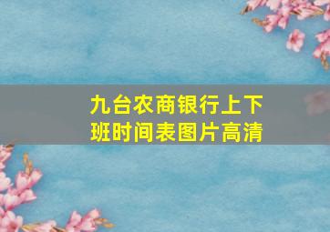 九台农商银行上下班时间表图片高清