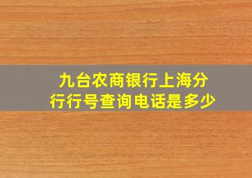 九台农商银行上海分行行号查询电话是多少