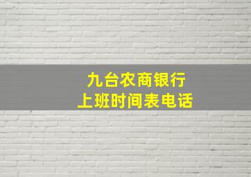 九台农商银行上班时间表电话