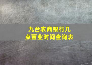 九台农商银行几点营业时间查询表