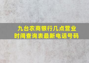 九台农商银行几点营业时间查询表最新电话号码