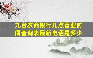 九台农商银行几点营业时间查询表最新电话是多少