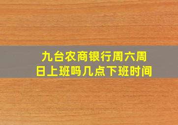 九台农商银行周六周日上班吗几点下班时间