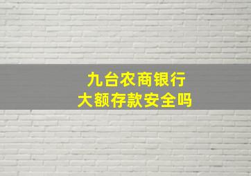 九台农商银行大额存款安全吗