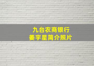 九台农商银行姜宇星简介照片