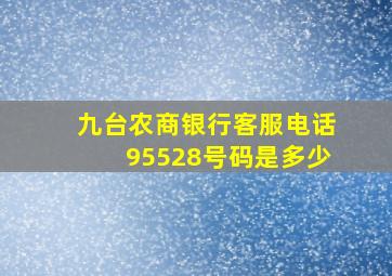 九台农商银行客服电话95528号码是多少