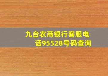 九台农商银行客服电话95528号码查询