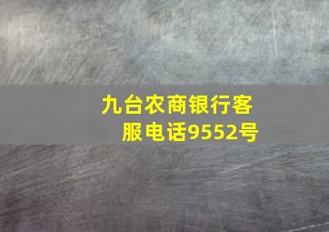 九台农商银行客服电话9552号