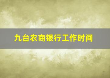 九台农商银行工作时间