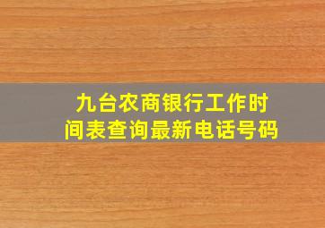 九台农商银行工作时间表查询最新电话号码