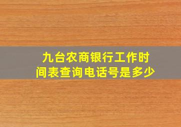 九台农商银行工作时间表查询电话号是多少