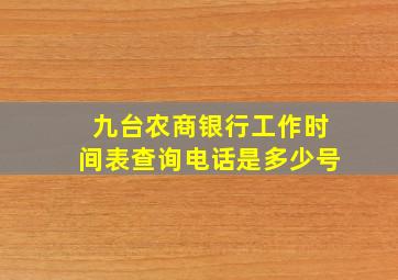 九台农商银行工作时间表查询电话是多少号