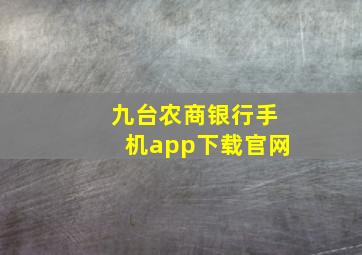 九台农商银行手机app下载官网