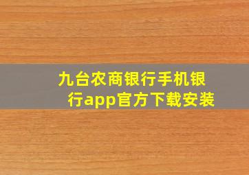 九台农商银行手机银行app官方下载安装