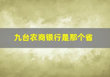 九台农商银行是那个省