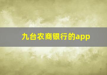 九台农商银行的app