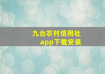 九台农村信用社app下载安装