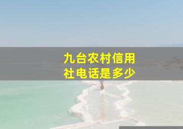 九台农村信用社电话是多少