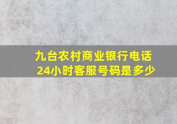 九台农村商业银行电话24小时客服号码是多少