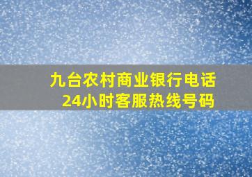 九台农村商业银行电话24小时客服热线号码