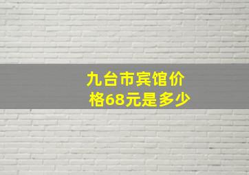 九台市宾馆价格68元是多少