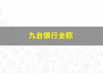 九台银行全称