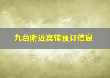 九台附近宾馆预订信息