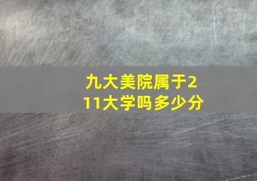 九大美院属于211大学吗多少分