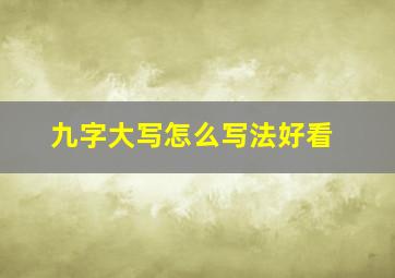 九字大写怎么写法好看