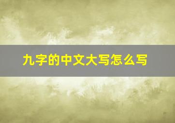 九字的中文大写怎么写