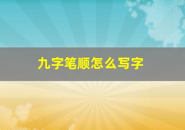 九字笔顺怎么写字