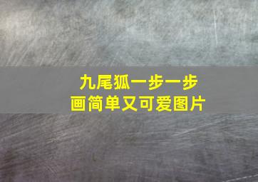 九尾狐一步一步画简单又可爱图片