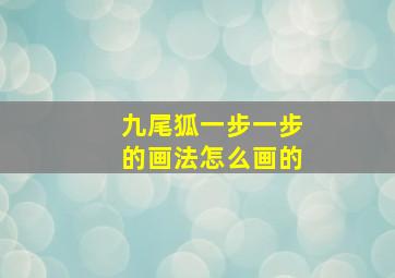 九尾狐一步一步的画法怎么画的