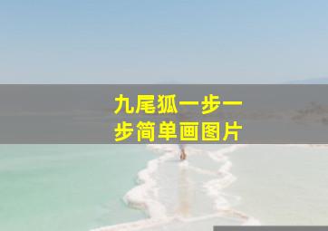 九尾狐一步一步简单画图片