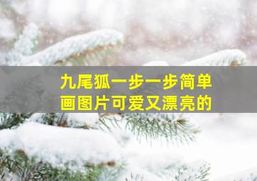 九尾狐一步一步简单画图片可爱又漂亮的