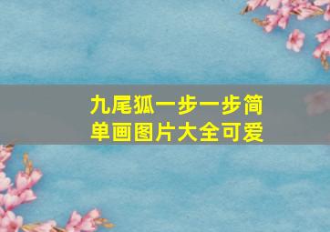 九尾狐一步一步简单画图片大全可爱