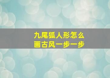 九尾狐人形怎么画古风一步一步