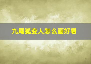 九尾狐变人怎么画好看