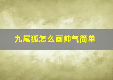 九尾狐怎么画帅气简单