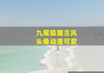 九尾狐狸古风头像动漫可爱