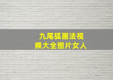 九尾狐画法视频大全图片女人