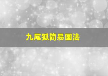 九尾狐简易画法