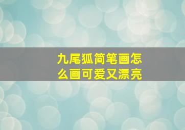 九尾狐简笔画怎么画可爱又漂亮