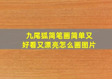 九尾狐简笔画简单又好看又漂亮怎么画图片