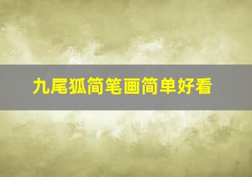 九尾狐简笔画简单好看