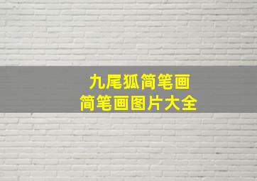 九尾狐简笔画简笔画图片大全