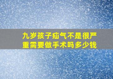 九岁孩子疝气不是很严重需要做手术吗多少钱